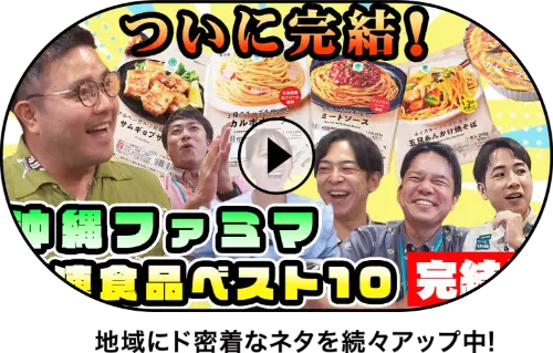 ついに完結！沖縄ファミマ冷凍食品ベスト10